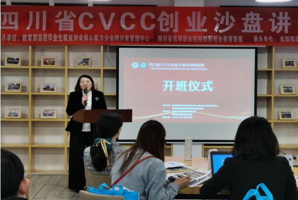 11月13日：熱烈祝賀四川省CVCC創(chuàng)業(yè)沙盤(pán)師資班開(kāi)班