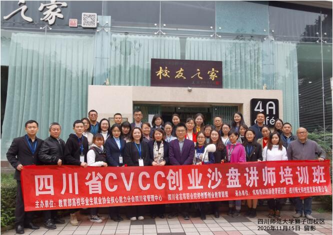 11月13日：熱烈祝賀四川省CVCC創(chuàng)業(yè)沙盤(pán)師資班開(kāi)班